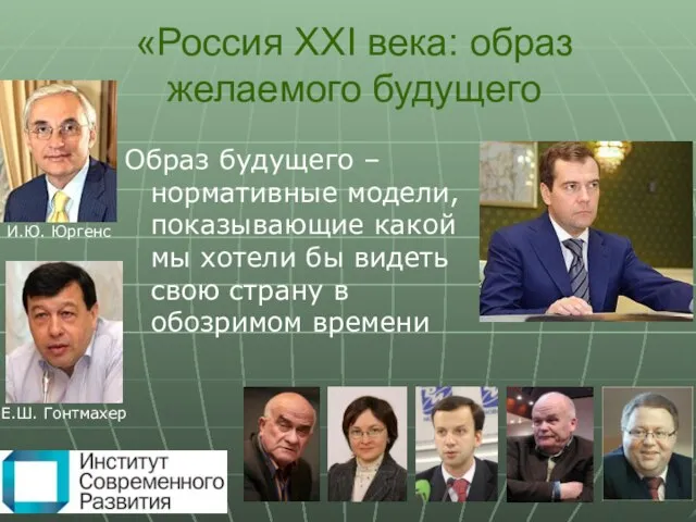 «Россия XXI века: образ желаемого будущего Образ будущего – нормативные модели,