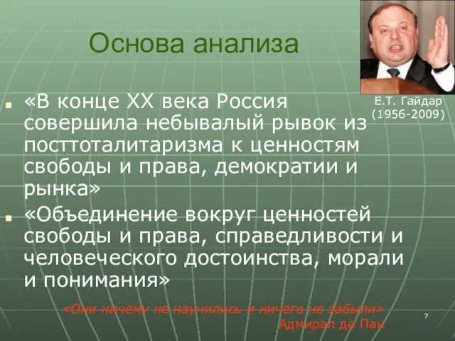 Основа анализа «В конце XX века Россия совершила небывалый рывок из