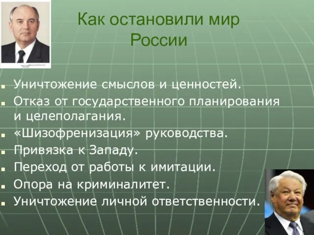 Как остановили мир России Уничтожение смыслов и ценностей. Отказ от государственного