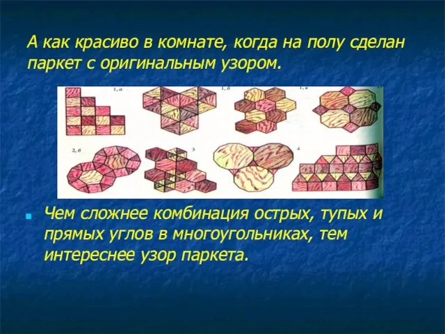 А как красиво в комнате, когда на полу сделан паркет с