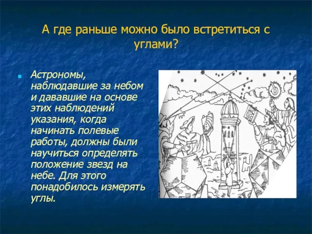 А где раньше можно было встретиться с углами? Астрономы, наблюдавшие за