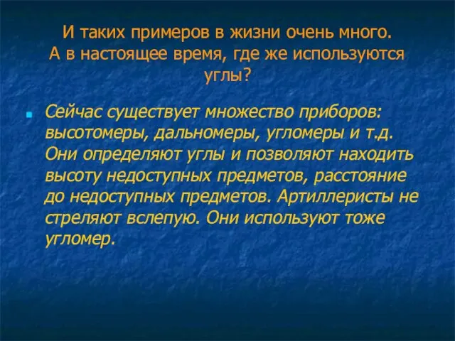 И таких примеров в жизни очень много. А в настоящее время,