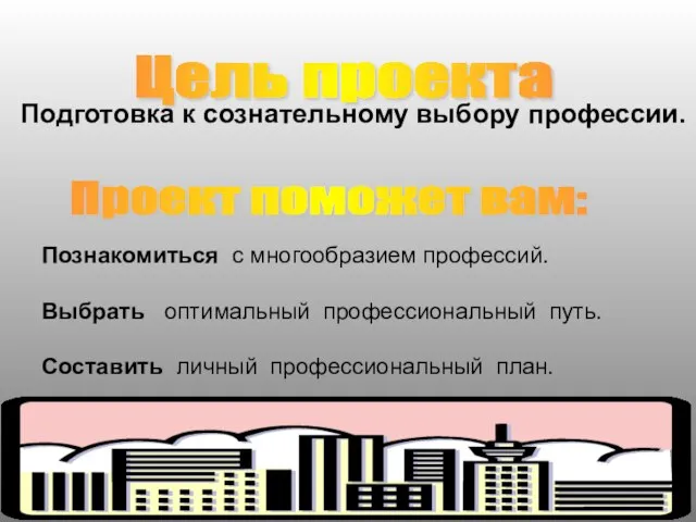 Подготовка к сознательному выбору профессии. Познакомиться с многообразием профессий. Выбрать оптимальный