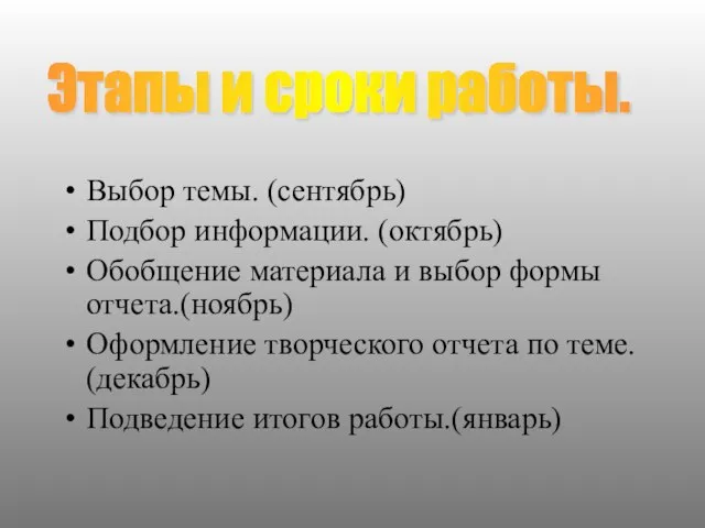 Выбор темы. (сентябрь) Подбор информации. (октябрь) Обобщение материала и выбор формы