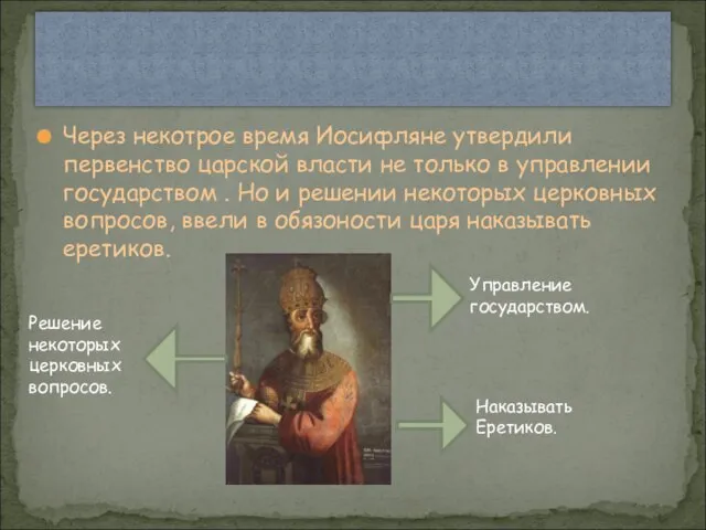 Через некотрое время Иосифляне утвердили первенство царской власти не только в