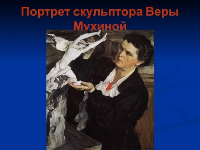 Портрет скульптора Веры Мухиной