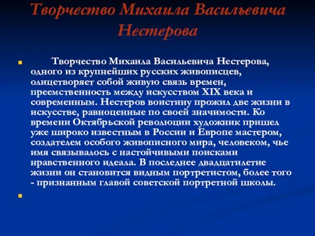 Творчество Михаила Васильевича Нестерова Творчество Михаила Васильевича Нестерова, одного из крупнейших