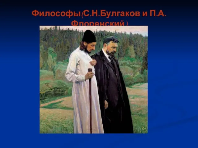 Философы(С.Н.Булгаков и П.А.Флоренский)