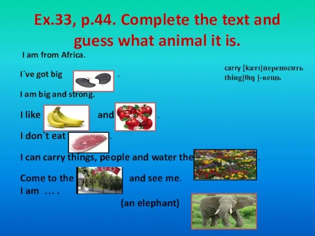 Ex.33, p.44. Complete the text and guess what animal it is.