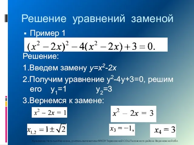 Решение уравнений заменой Пример 1 Решение: 1.Введем замену у=х2-2х 2.Получим уравнение