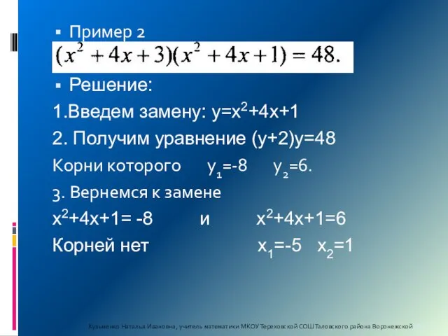 Пример 2 Решение: 1.Введем замену: у=х2+4х+1 2. Получим уравнение (у+2)у=48 Корни