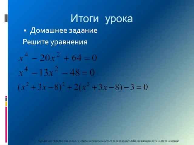 Итоги урока Домашнее задание Решите уравнения Кузьменко Наталья Ивановна, учитель математики