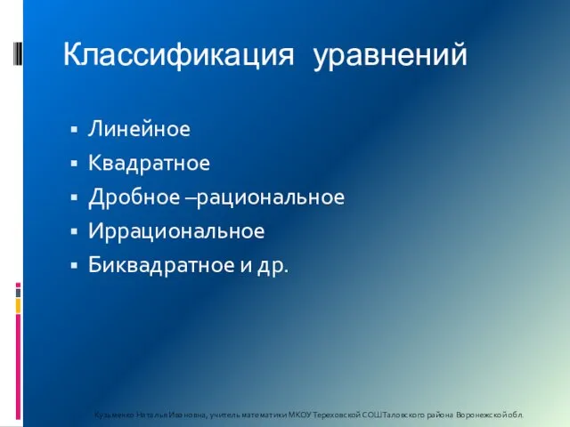 Классификация уравнений Линейное Квадратное Дробное –рациональное Иррациональное Биквадратное и др. Кузьменко