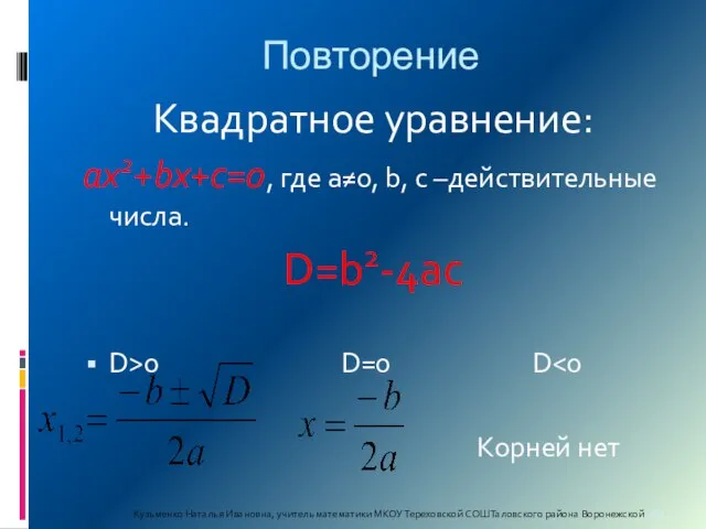 Повторение Квадратное уравнение: ах2+bx+c=0, где а≠0, b, c –действительные числа. D=b2-4ac