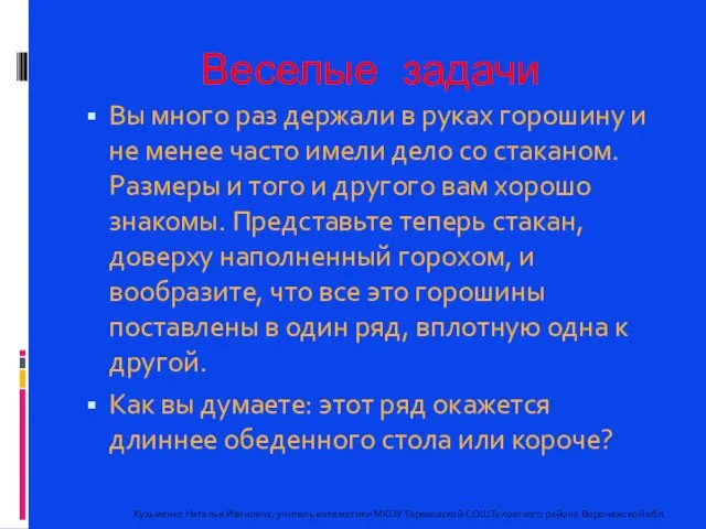 Веселые задачи Вы много раз держали в руках горошину и не