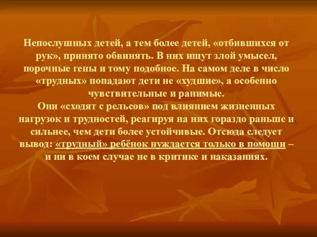 Непослушных детей, а тем более детей, «отбившихся от рук», принято обвинять.