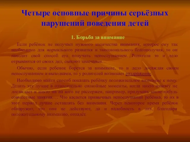 Четыре основные причины серьёзных нарушений поведения детей 1. Борьба за внимание