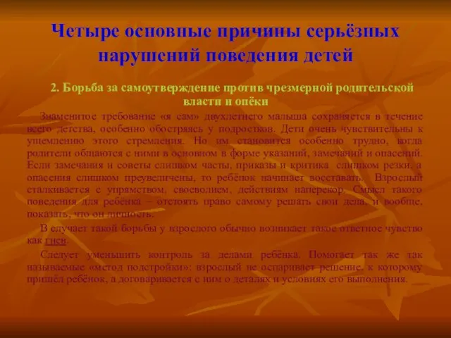 Четыре основные причины серьёзных нарушений поведения детей 2. Борьба за самоутверждение