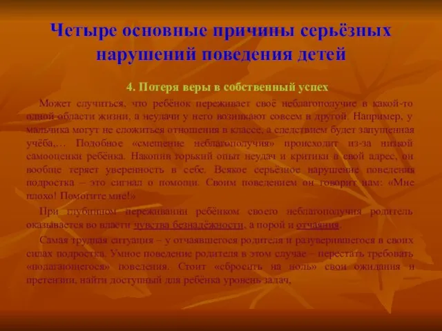 Четыре основные причины серьёзных нарушений поведения детей 4. Потеря веры в