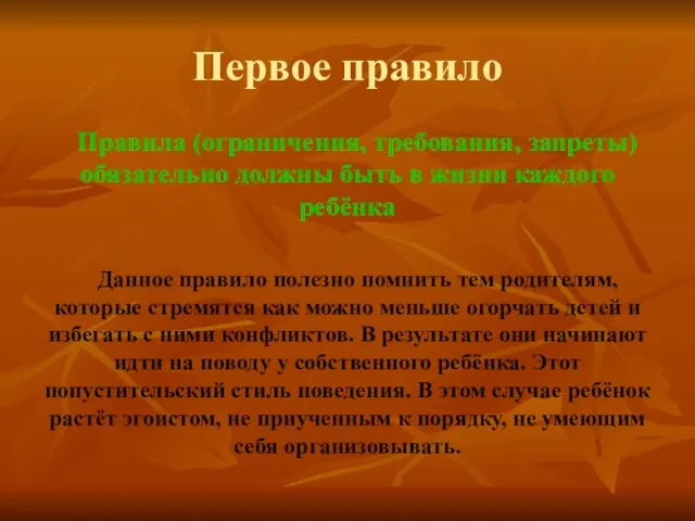 Первое правило Правила (ограничения, требования, запреты) обязательно должны быть в жизни