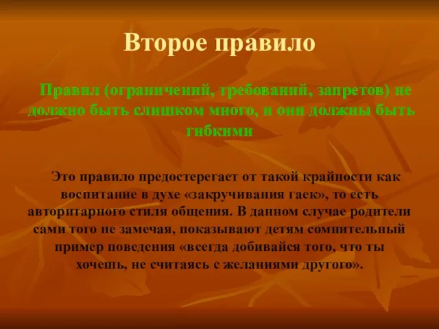 Второе правило Правил (ограничений, требований, запретов) не должно быть слишком много,