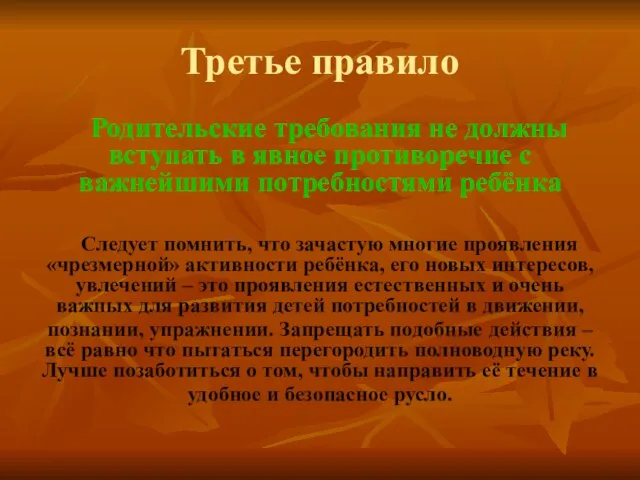 Третье правило Родительские требования не должны вступать в явное противоречие с