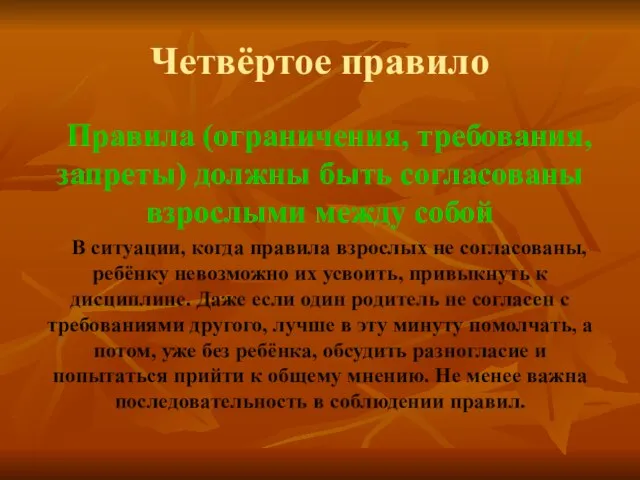 Четвёртое правило Правила (ограничения, требования, запреты) должны быть согласованы взрослыми между