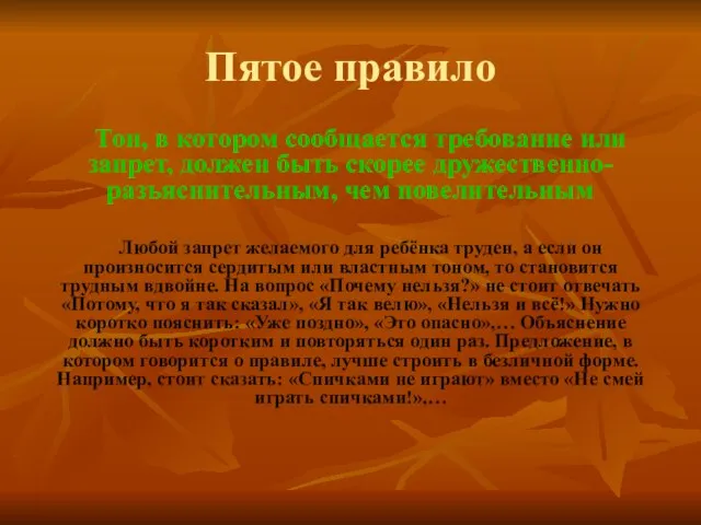 Пятое правило Тон, в котором сообщается требование или запрет, должен быть