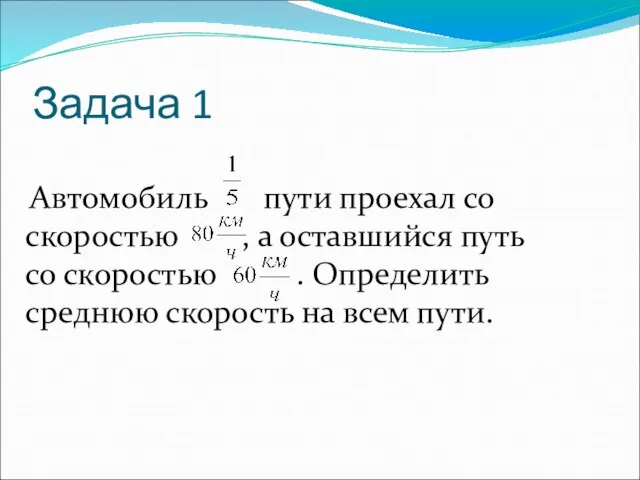 Задача 1 Автомобиль пути проехал со скоростью , а оставшийся путь