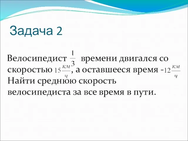 Задача 2 Велосипедист времени двигался со скоростью , а оставшееся время