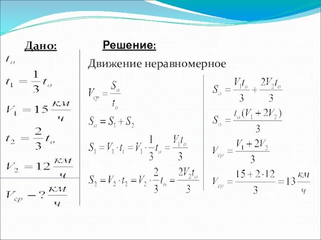 Решение: Дано: Движение неравномерное