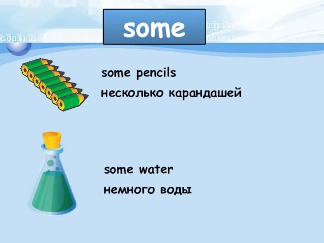 some some pencils несколько карандашей some water немного воды