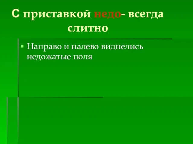 С приставкой недо- всегда слитно Направо и налево виднелись недожатые поля