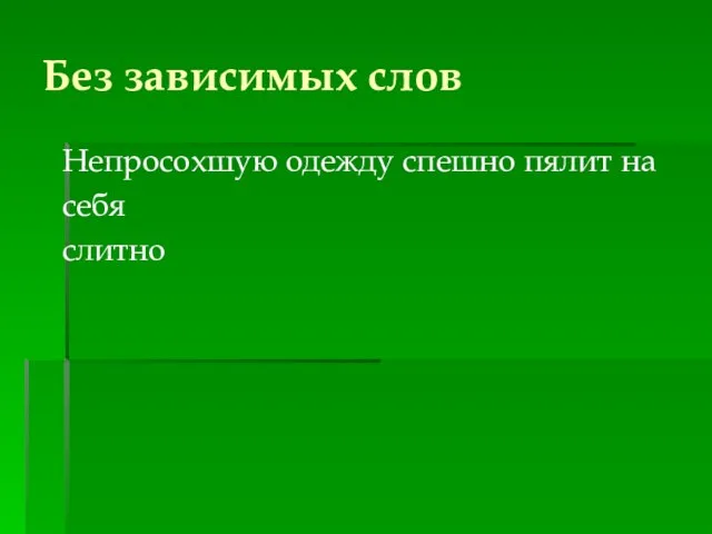 Без зависимых слов Непросохшую одежду спешно пялит на себя слитно