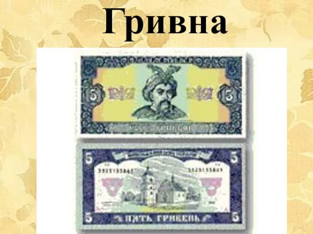 Гривна