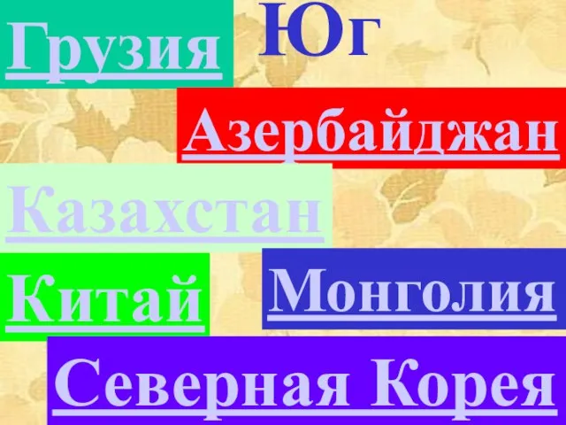 Юг Грузия Азербайджан Казахстан Монголия Китай Северная Корея