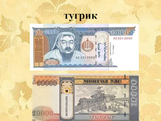 тугрик