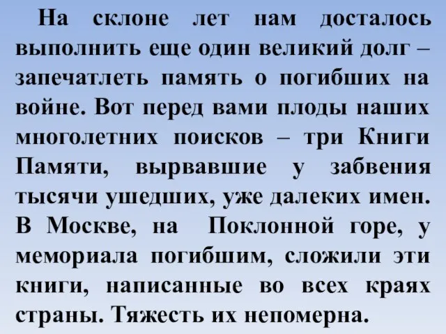 На склоне лет нам досталось выполнить еще один великий долг –