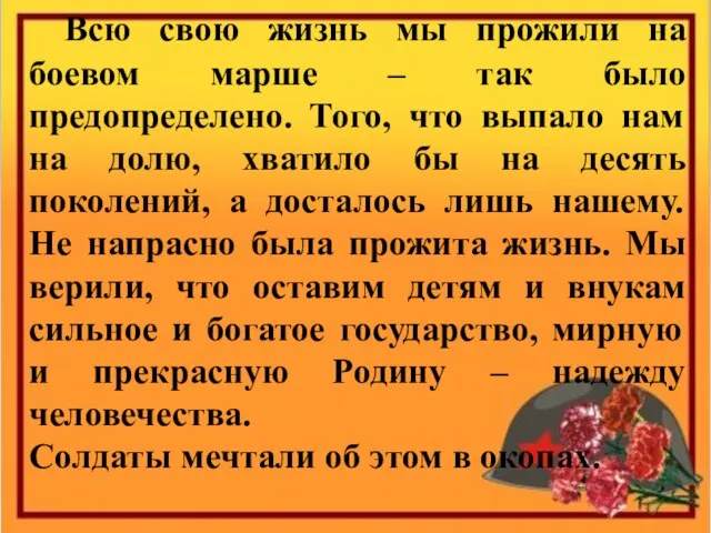 Всю свою жизнь мы прожили на боевом марше – так было