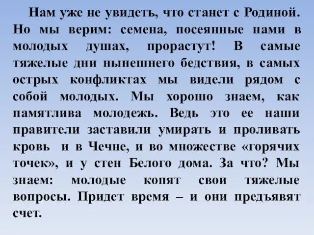 Нам уже не увидеть, что станет с Родиной. Но мы верим: