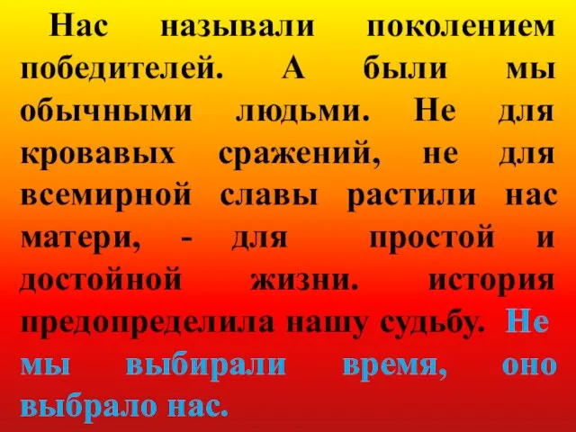 Нас называли поколением победителей. А были мы обычными людьми. Не для