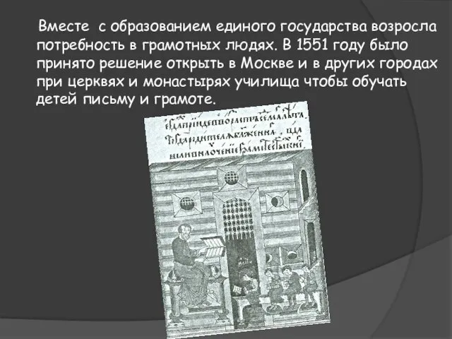 Вместе с образованием единого государства возросла потребность в грамотных людях. В