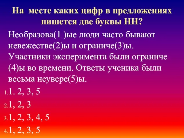 На месте каких цифр в предложениях пишется две буквы НН? Необразова(1