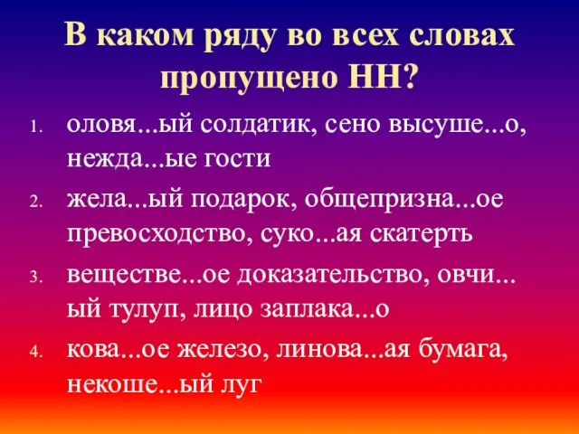 В каком ряду во всех словах пропущено НН? оловя...ый солдатик, сено