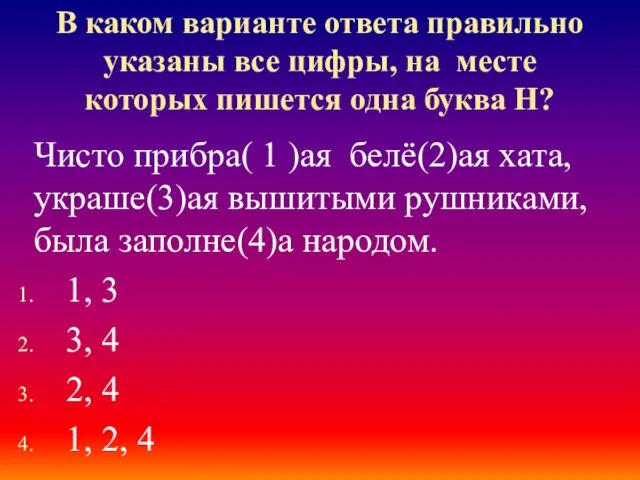 В каком варианте ответа правильно указаны все цифры, на месте которых