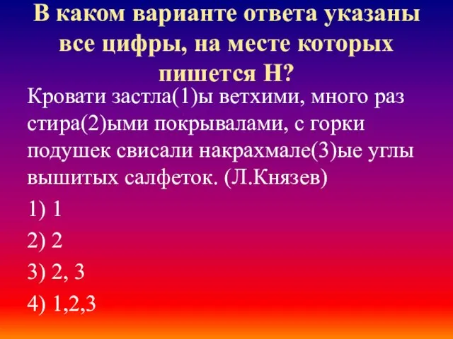 В каком варианте ответа указаны все цифры, на месте которых пишется