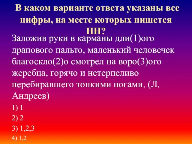 В каком варианте ответа указаны все цифры, на месте которых пишется