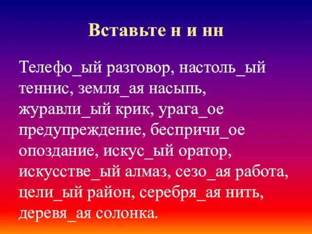 Вставьте н и нн Телефо_ый разговор, настоль_ый теннис, земля_ая насыпь, журавли_ый