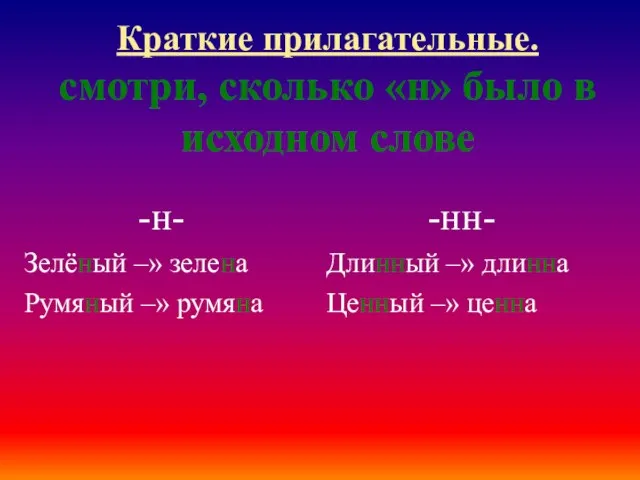 Краткие прилагательные. смотри, сколько «н» было в исходном слове -н- Зелёный