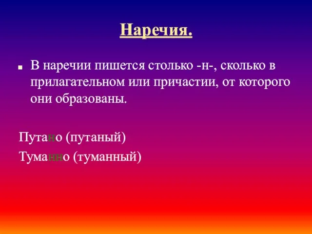 Наречия. В наречии пишется столько -н-, сколько в прилагательном или причастии,